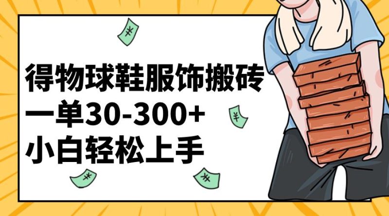 得物球鞋服饰搬砖一单30-300+ 小白轻松上手【教程加渠道】 - 技研社-技研社