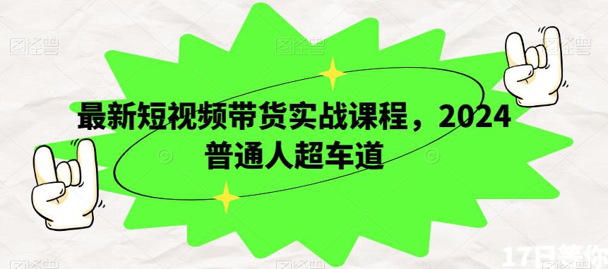 短视频带货实战课程,2024年开启普通人超车之旅,走上成功巅峰! 短视频带货实战课程,2024年开启普通人超车之旅,走上成功巅峰!
