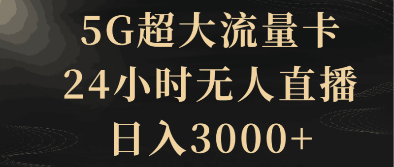 5G超大流量卡，24小时无人直播，日入3000+ - 技研社-技研社