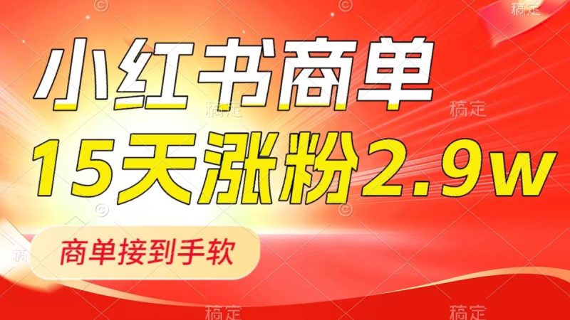 小红书商单最新玩法,新号15天2.9w粉,商单接到手软,1分钟一篇笔记 - 技研社-技研社