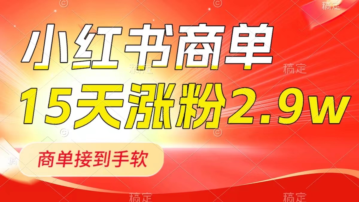 小红书商单最新玩法,新号15天2.9w粉,商单接到手软,1分钟一篇笔记 小红书商单最新玩法,新号15天2.9w粉,商单接到手软,1分钟一篇笔记