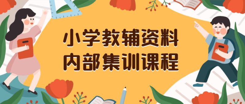 小学教辅资料,内部集训保姆级教程。私域一单收益29-129(教程+资料) - 技研社-技研社