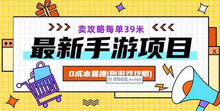 最新卖手游逆水寒游戏攻略项目!0成本变现,每单39米,让你月入过万!(附游戏攻略 素材) 最新卖手游逆水寒游戏攻略项目!0成本变现,每单39米,让你月入过万!(附游戏攻略 素材)