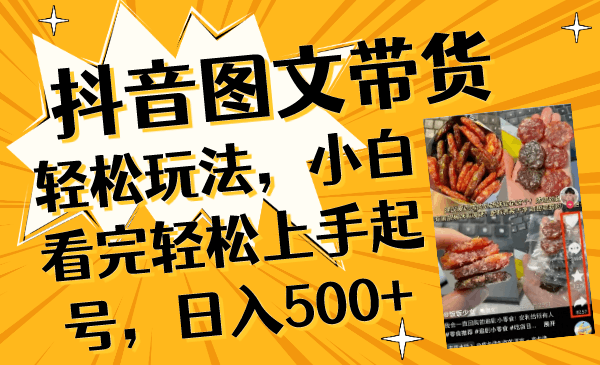 抖音图文带货入门指南，小白必备技巧，日入500+ - 技研社-技研社