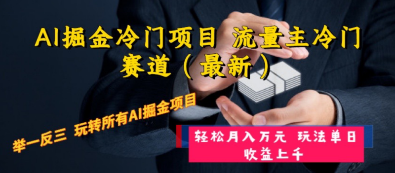 AI掘金冷门项目 流量主冷门赛道(最新) 举一反三 玩法单日收益上 月入万元 - 技研社-技研社
