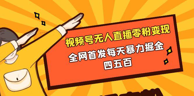 视频号无人直播零粉变现,全网首发每天暴力掘金400-500 视频号无人直播零粉变现,全网首发每天暴力掘金400-500