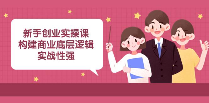 实操型创业课程：商业底层逻辑解析，揭秘成功案例！（45堂必修课） - 技研社-技研社