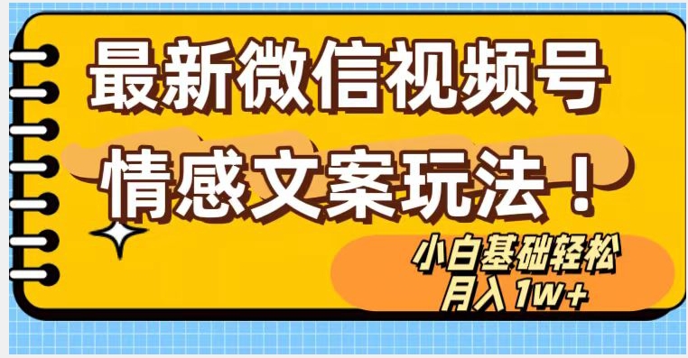 微信视频号情感文案最新玩法，小白轻松月入1万+无脑搬运【揭秘】 - 技研社-技研社