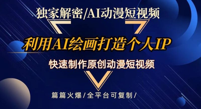 独家解密AI动漫短视频最新玩法-技研社
