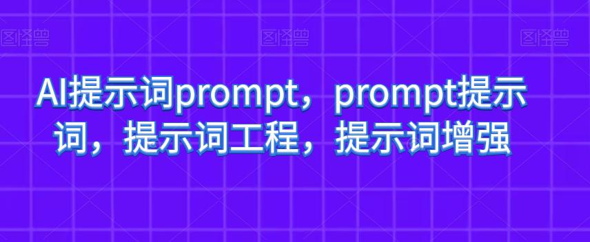 AI提示词PROMPT,PROMPT提示词,提示词工程,提示词增强 AI提示词PROMPT,PROMPT提示词,提示词工程,提示词增强