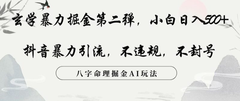玄学暴力掘金第二弹,小白日入500+,抖音暴力引流,不违规,术封号,八字命理掘金AI玩法【揭秘】 - 技研社-技研社
