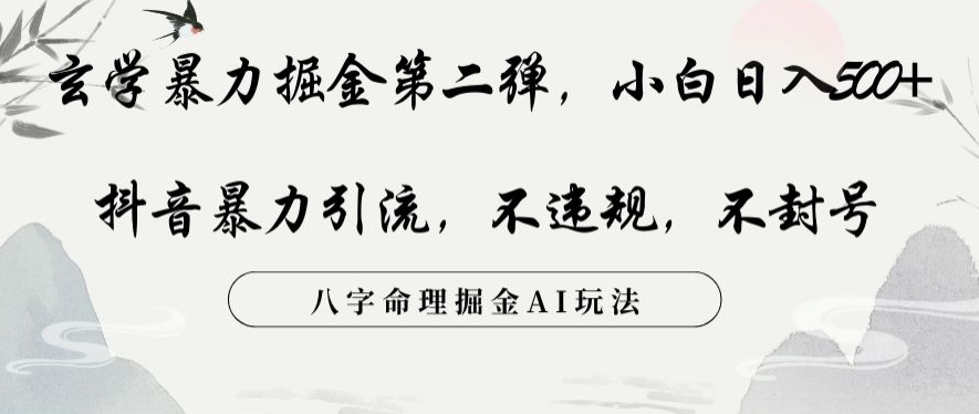 玄学暴力掘金第二弹,小白日入500+,抖音暴力引流,不违规,术封号,八字命理掘金AI玩法【揭秘】 玄学暴力掘金第二弹,小白日入500+,抖音暴力引流,不违规,术封号,八字命理掘金AI玩法【揭秘】