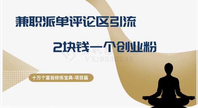 十万个富翁修炼宝典之11.兼职派单评论区引流，2块钱一个创业粉 - 技研社-技研社