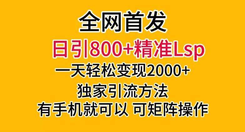 全网首发!日引800 精准老色批,一天变现2000 ,独家引流方法,可矩阵操作【揭秘】 全网首发!日引800 精准老色批,一天变现2000 ,独家引流方法,可矩阵操作【揭秘】