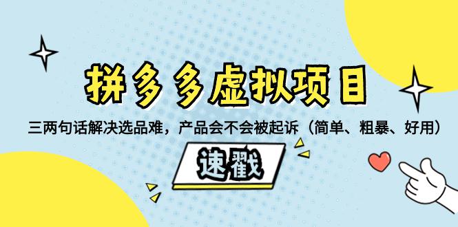 拼多多虚拟项目必备!如何挑选安全、畅销的教程类产品 拼多多虚拟项目必备!如何挑选安全、畅销的教程类产品