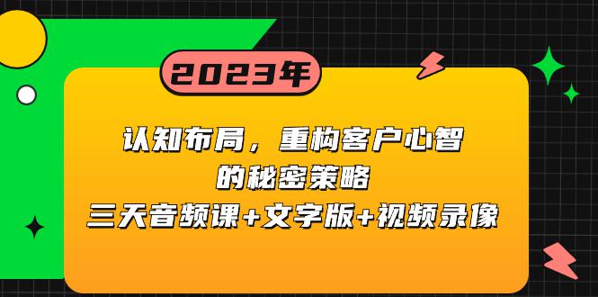 认知 布局,重构客户心智的秘密策略三天音频课 文字版 视频录像 认知 布局,重构客户心智的秘密策略三天音频课 文字版 视频录像