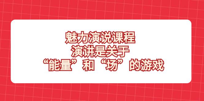 魅力演说课程揭秘!掌握能量和场的游戏,成为演讲高手! 魅力演说课程揭秘!掌握能量和场的游戏,成为演讲高手!