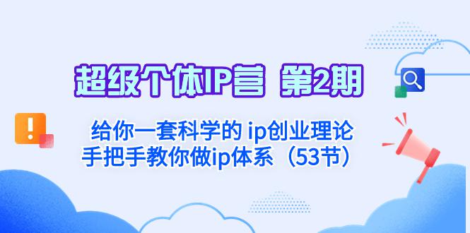 超级个体·IP营 第2期：给你一套科学的 ip创业理论 手把手教你做ip体系… - 技研社-技研社