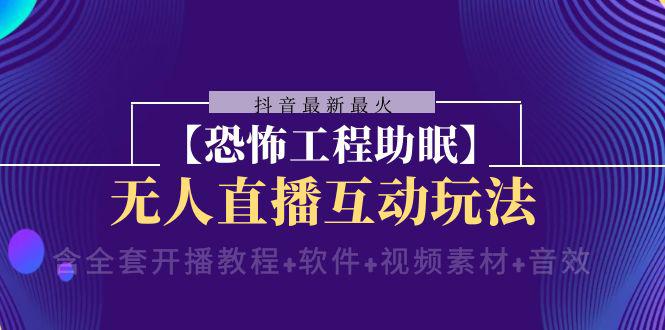 抖音最新最火:恐怖工程助眠,无人直播互动玩法-技研社