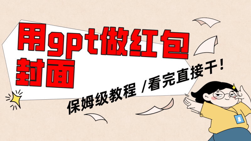 用gpt快速生成微信红包封面-技研社