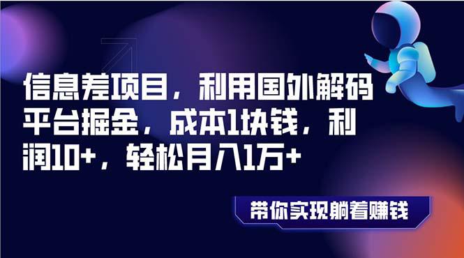 信息差项目,利用国外解码平台掘金,成本1块钱,利润10+,轻松月入1万+ 信息差项目,利用国外解码平台掘金,成本1块钱,利润10+,轻松月入1万+