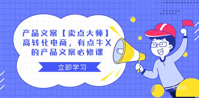 【卖点 大师】产品文案必修课:高转化电商,有点牛X的电商神器! 【卖点 大师】产品文案必修课:高转化电商,有点牛X的电商神器!