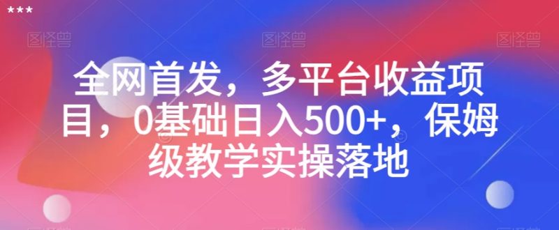 想搞全网首发？这份副业实操资料把路铺好了-技研社