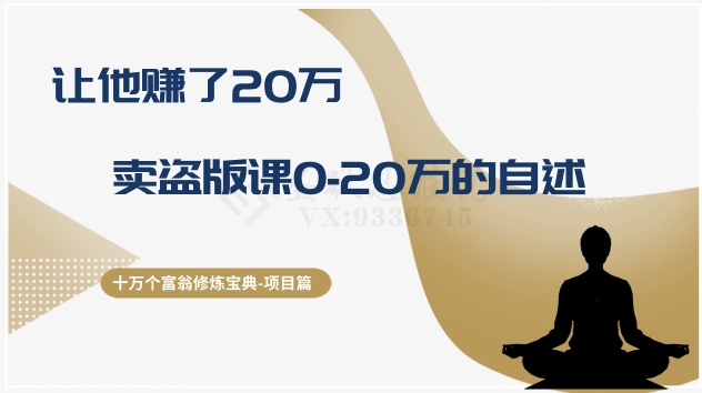 十万个富翁修炼宝典之9.让他赚了20万-技研社
