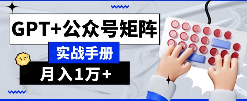 AI公众号流量主系统课程1.0，GPT+公众号矩阵实战手册【揭秘】 - 技研社-技研社