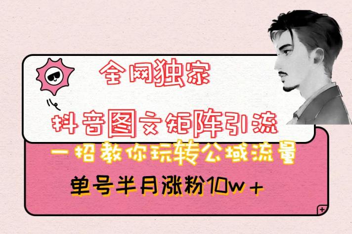 全网独家的抖音图文矩阵引流方法:玩转公域流量,短短半个月内粉丝涨超过10万!-技研社