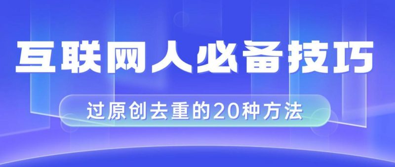 互联网人的必备技巧,剪映视频剪辑的20种去重方法,小白也能通过二创过原创 - 技研社-技研社