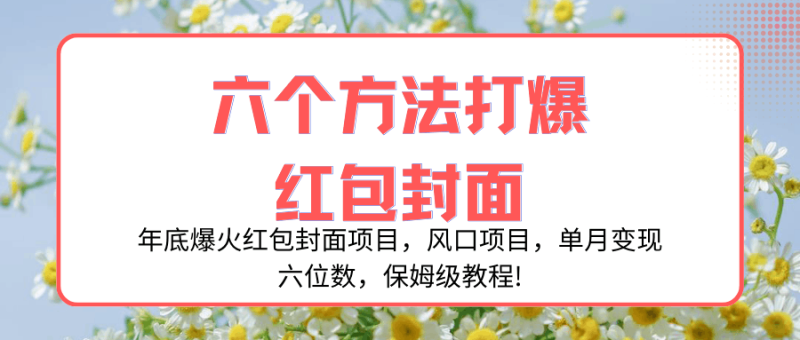 年底爆火红包封面项目,风口项目,单月变现六位数,保姆级教程! - 技研社-技研社
