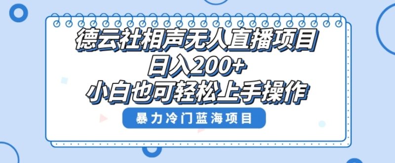 单号日入200+,超级风口项目,德云社相声无人直播,教你详细操作赚收益 - 技研社-技研社