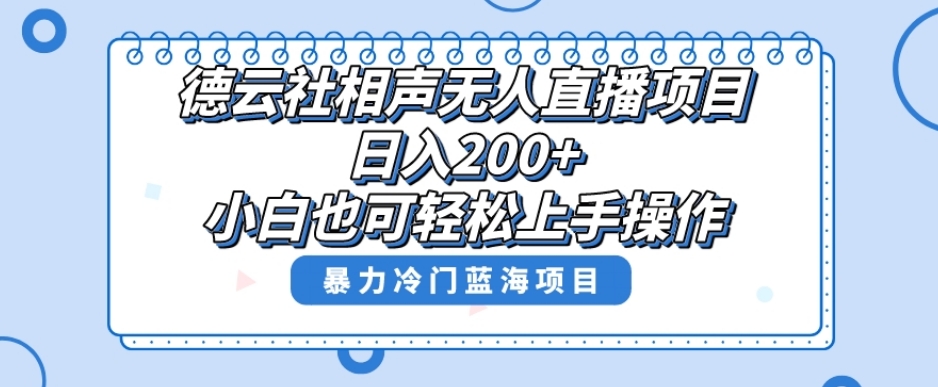 单号日入200+,超级风口项目,德云社相声无人直播,教你详细操作赚收益 单号日入200+,超级风口项目,德云社相声无人直播,教你详细操作赚收益