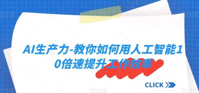 超级实用!AI生产力-教你如何用人工智能10倍速提升工作效率 - 技研社-技研社