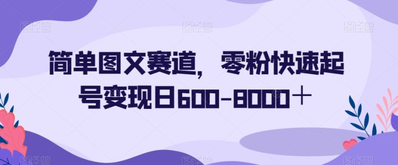 简单图文赛道,0粉丝操作秒变大赚家!一天轻松变现600-8000+! - 技研社-技研社