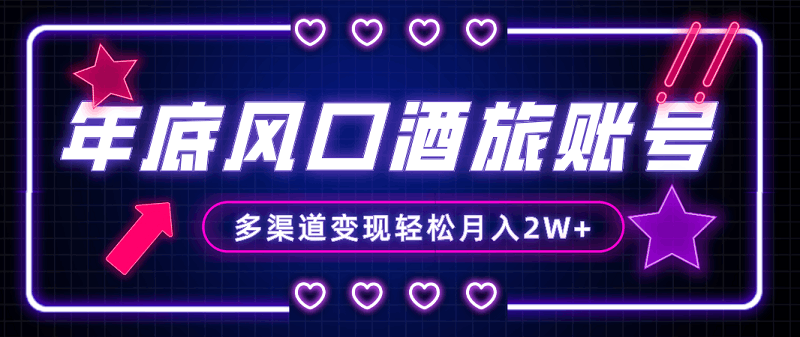 年底最热门的旅游赛道酒旅账号,多渠道变现,即使是小白也能月入2W ! 年底最热门的旅游赛道酒旅账号,多渠道变现,即使是小白也能月入2W !