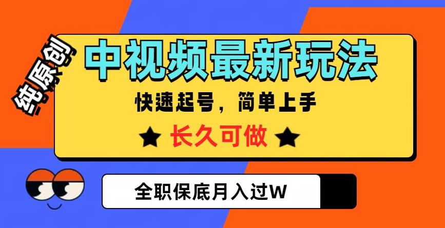 中视频搞钱,纯原创,项目长久快速起号,玩法上手简单,全职保底月入过W【揭秘】 中视频搞钱,纯原创,项目长久快速起号,玩法上手简单,全职保底月入过W【揭秘】