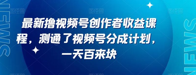 视频号分成计划新套路！每天利润翻倍，平台扶持力度超赞【限时分享】 - 技研社-技研社