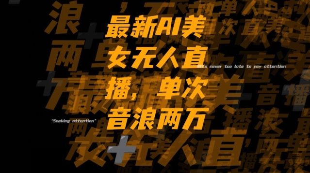 最新AI美女无人直播,单次直播2W+音浪,流量多就可以不怕没米赚【揭秘】 最新AI美女无人直播,单次直播2W+音浪,流量多就可以不怕没米赚【揭秘】