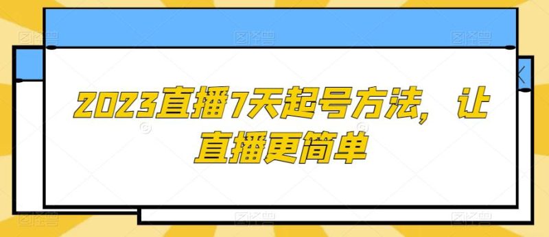 2023直播7天起号策略,让直播更简单 - 技研社-技研社