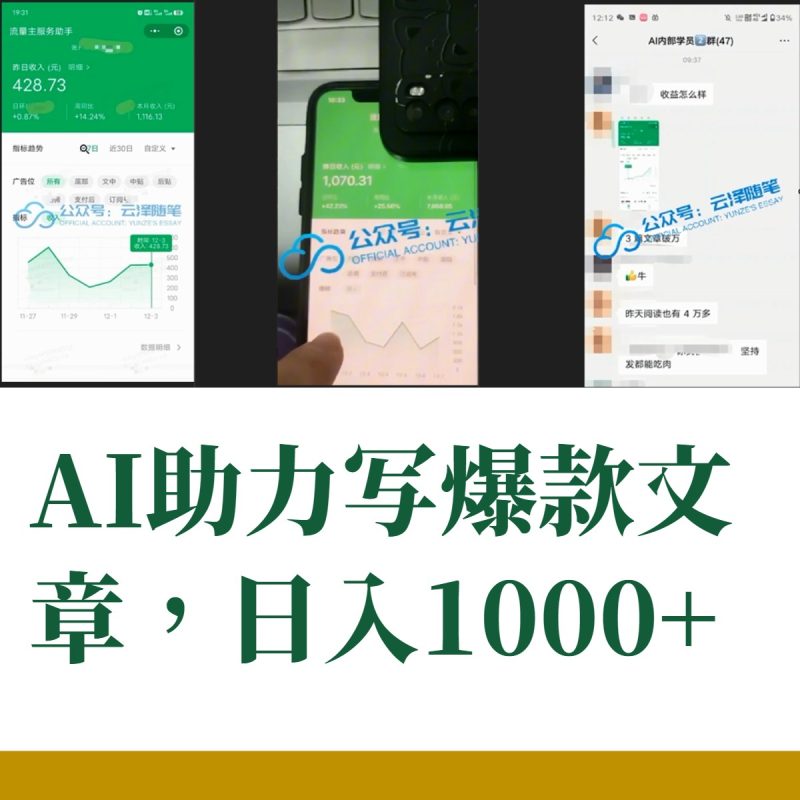 AI掘金公众号流量主:月入1万+项目实操,零基础也能赚大钱 - 技研社-技研社