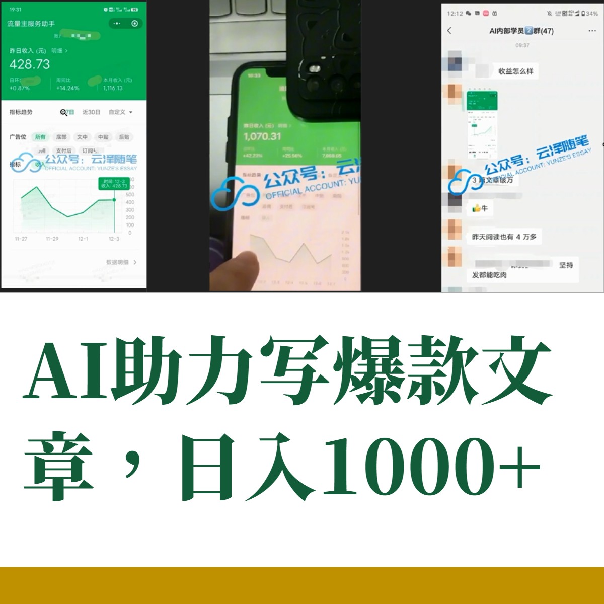 AI掘金公众号流量主:月入1万+项目实操,零基础也能赚大钱 AI掘金公众号流量主:月入1万+项目实操,零基础也能赚大钱