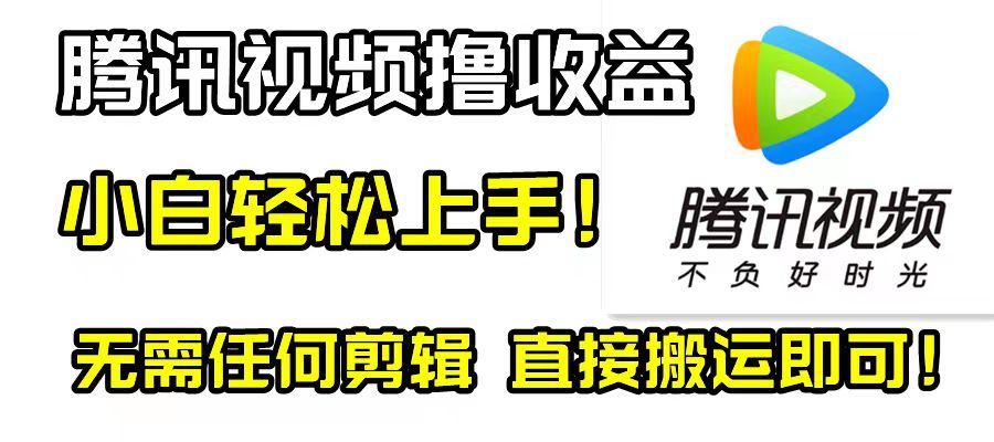 腾讯视频撸视频收益计划,无需剪辑,轻松无脑赚钱!新手也适用! 腾讯视频撸视频收益计划,无需剪辑,轻松无脑赚钱!新手也适用!