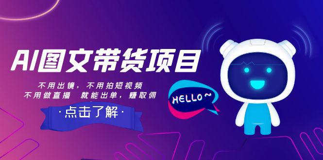 AI图文带货项目:不用出镜,不用拍短视频,也能赚佣金 AI图文带货项目:不用出镜,不用拍短视频,也能赚佣金