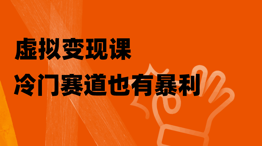 玩转虚拟变现课,冷门赛道也有暴利,手把手教你玩转冷门私域 玩转虚拟变现课,冷门赛道也有暴利,手把手教你玩转冷门私域