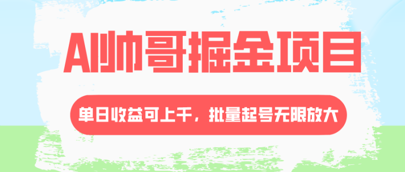 AI帅哥掘金项目,单日收益上千,批量起号无限放大 - 技研社-技研社