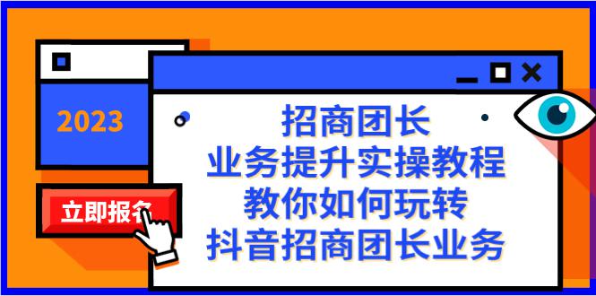 抖音招商团长业务提升实操教程，38节课教你玩转招商团长业务 - 技研社-技研社