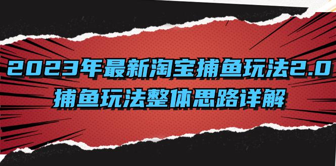 全面解析2023年淘宝捕鱼玩法升级-技研社