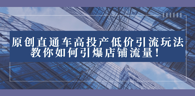 2023全新直通车引流玩法揭秘:高效投产低价引爆店铺流量! 2023全新直通车引流玩法揭秘:高效投产低价引爆店铺流量!